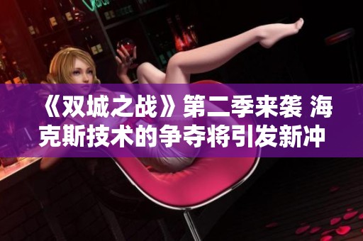《雙城之戰(zhàn)》第二季來襲 海克斯技術(shù)的爭奪將引發(fā)新沖突