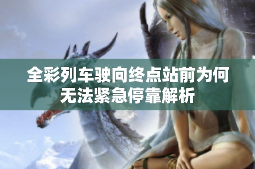 全彩列車駛向終點站前為何無法緊急停靠解析
