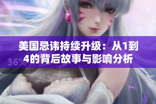 美國(guó)忌諱持續(xù)升級(jí)：從1到4的背后故事與影響分析