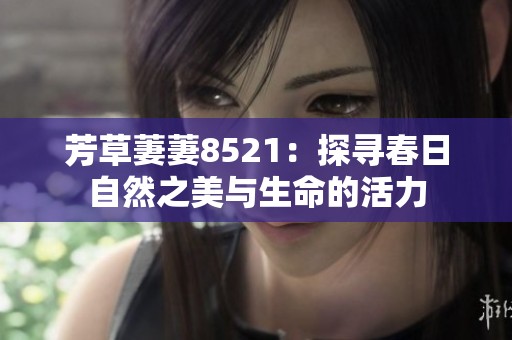 芳草萋萋8521：探尋春日自然之美與生命的活力