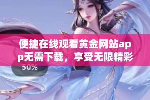 便捷在線觀看黃金網站app無需下載，享受無限精彩內容