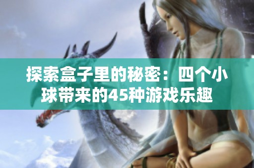 探索盒子里的秘密：四個(gè)小球帶來(lái)的45種游戲樂(lè)趣