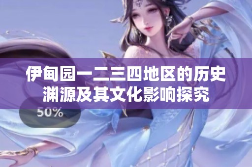 伊甸園一二三四地區(qū)的歷史淵源及其文化影響探究