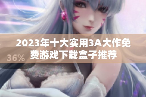 2023年十大實用3A大作免費游戲下載盒子推薦