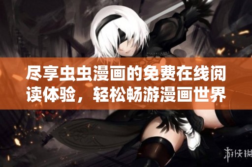 盡享蟲蟲漫畫的免費在線閱讀體驗，輕松暢游漫畫世界