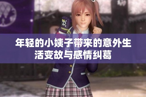 年輕的小姨子帶來的意外生活變故與感情糾葛