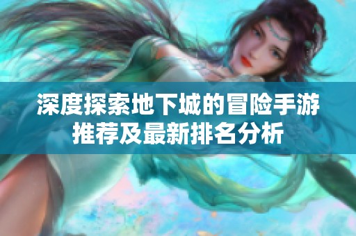 深度探索地下城的冒險手游推薦及最新排名分析