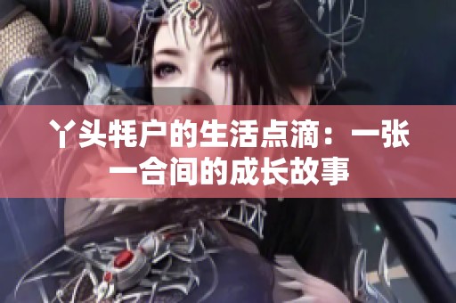 丫頭牦戶的生活點滴：一張一合間的成長故事