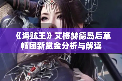 《海賊王》艾格赫德島后草帽團新賞金分析與解讀