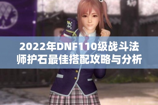 2022年DNF110級戰斗法師護石最佳搭配攻略與分析