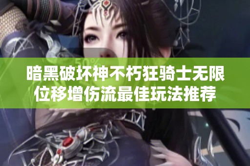 暗黑破壞神不朽狂騎士無限位移增傷流最佳玩法推薦