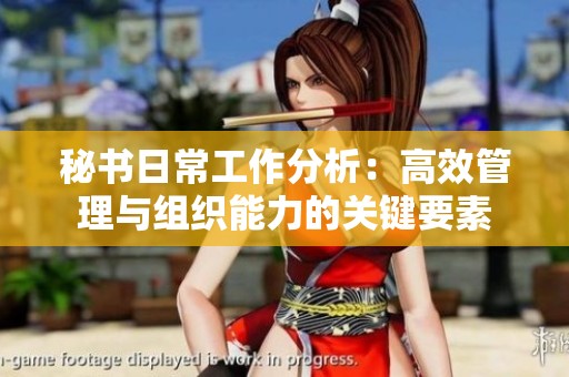 秘書日常工作分析：高效管理與組織能力的關鍵要素