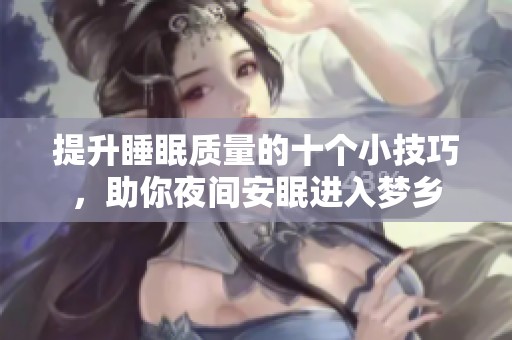 提升睡眠質量的十個小技巧，助你夜間安眠進入夢鄉