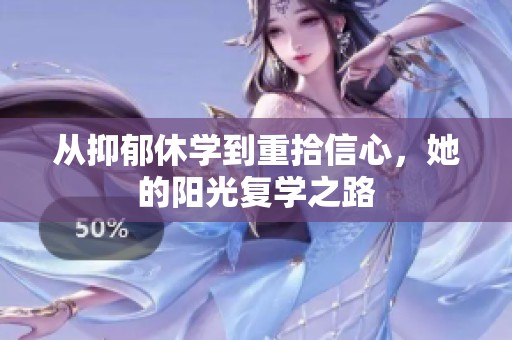 從抑郁休學到重拾信心，她的陽光復學之路