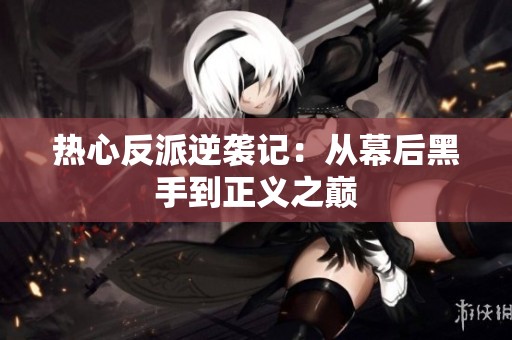 熱心反派逆襲記：從幕后黑手到正義之巔