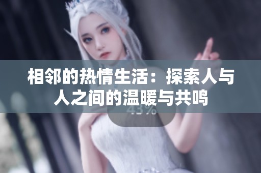 相鄰的熱情生活：探索人與人之間的溫暖與共鳴