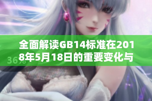 全面解讀GB14標(biāo)準(zhǔn)在2018年5月18日的重要變化與影響分析