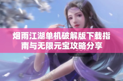 煙雨江湖單機破解版下載指南與無限元寶攻略分享