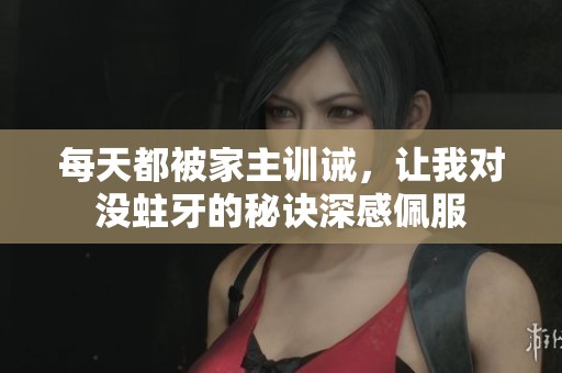 每天都被家主訓(xùn)誡，讓我對沒蛀牙的秘訣深感佩服