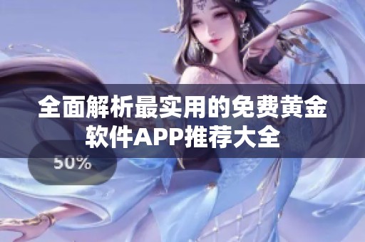 全面解析最實用的免費黃金軟件APP推薦大全