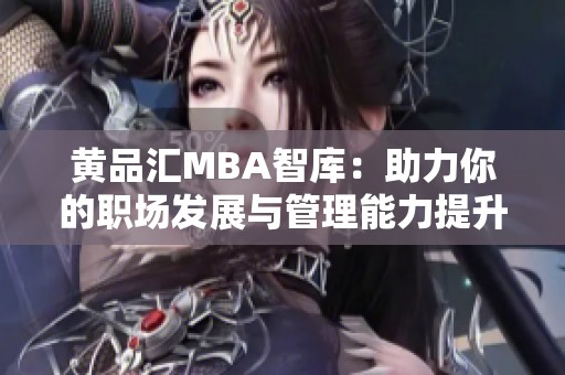 黃品匯MBA智庫：助力你的職場發展與管理能力提升
