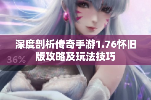 深度剖析傳奇手游1.76懷舊版攻略及玩法技巧