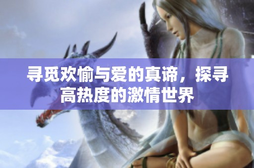 尋覓歡愉與愛的真諦，探尋高熱度的激情世界
