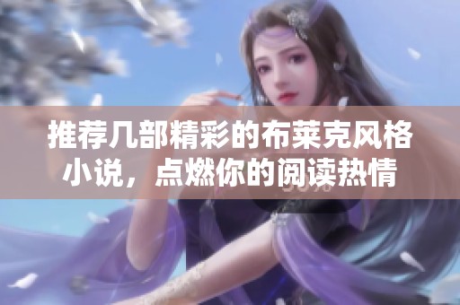 推薦幾部精彩的布萊克風格小說，點燃你的閱讀熱情