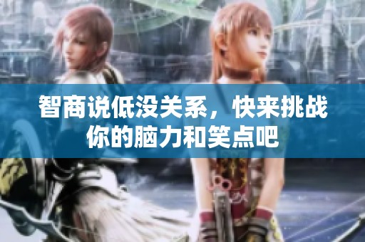 智商說低沒關系，快來挑戰你的腦力和笑點吧