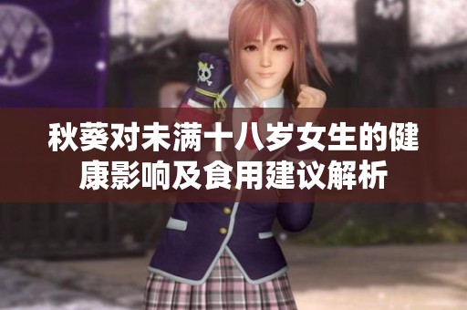 秋葵對未滿十八歲女生的健康影響及食用建議解析