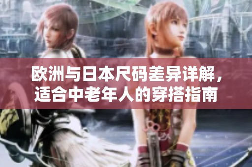 歐洲與日本尺碼差異詳解，適合中老年人的穿搭指南