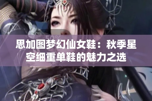 思加圖夢幻仙女鞋：秋季星空細重單鞋的魅力之選