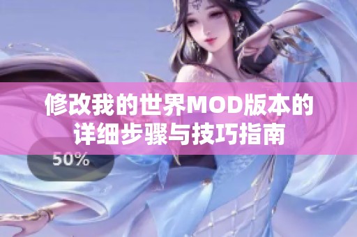 修改我的世界MOD版本的詳細步驟與技巧指南