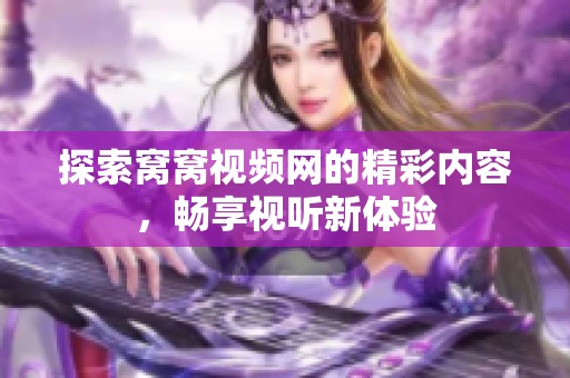 探索窩窩視頻網的精彩內容，暢享視聽新體驗