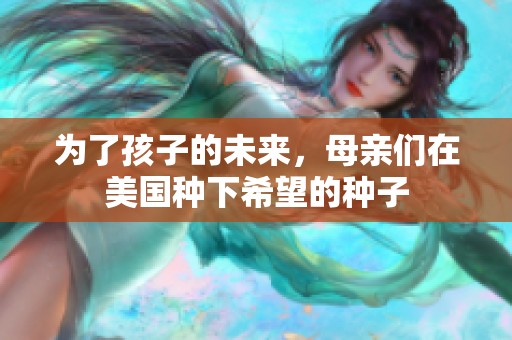 為了孩子的未來，母親們在美國種下希望的種子