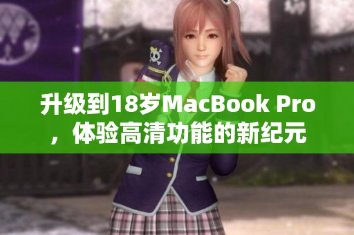 升級到18歲MacBook Pro，體驗高清功能的新紀元