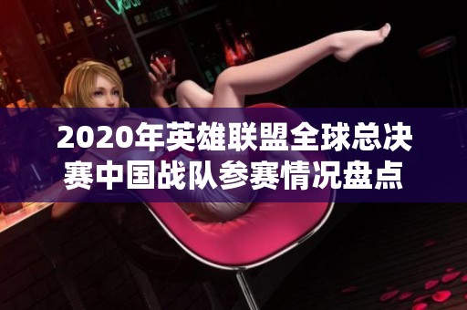 2020年英雄聯盟全球總決賽中國戰隊參賽情況盤點