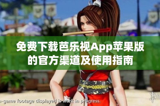 免費下載芭樂視App蘋果版的官方渠道及使用指南