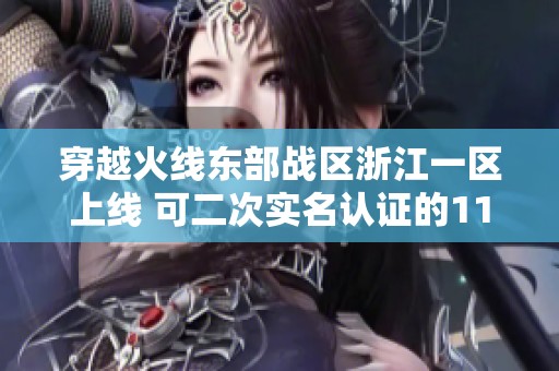 穿越火線東部戰區浙江一區上線 可二次實名認證的110V7版本介紹