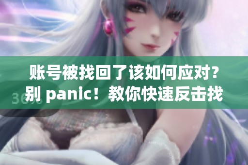 賬號(hào)被找回了該如何應(yīng)對(duì)？別 panic！教你快速反擊找回狗方法