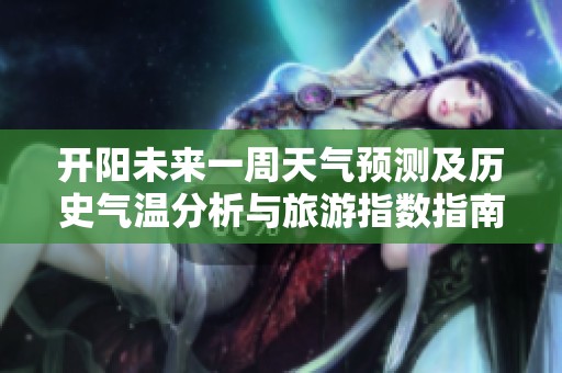 開陽未來一周天氣預測及歷史氣溫分析與旅游指數指南