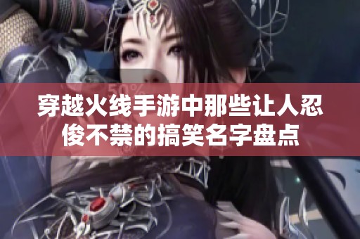 穿越火線手游中那些讓人忍俊不禁的搞笑名字盤點