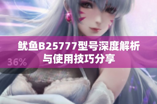 魷魚(yú)B25777型號(hào)深度解析與使用技巧分享