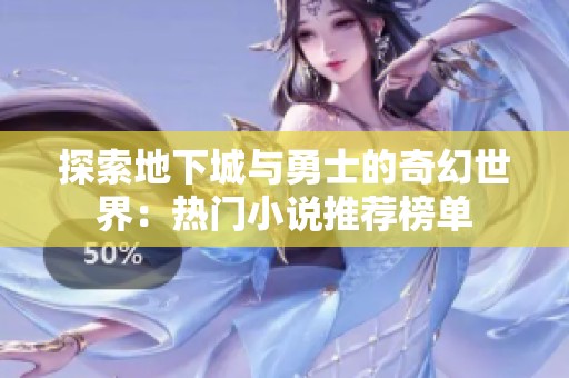 探索地下城與勇士的奇幻世界：熱門小說推薦榜單