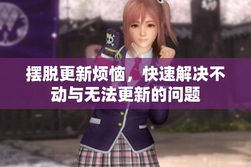擺脫更新煩惱，快速解決不動與無法更新的問題