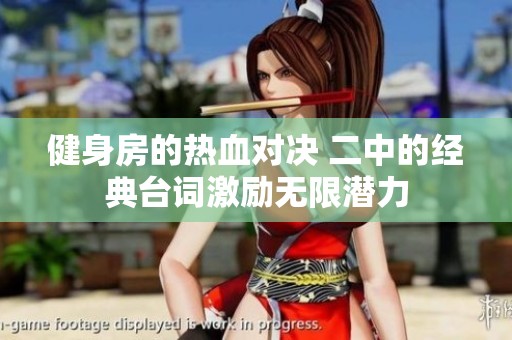 健身房的熱血對決 二中的經典臺詞激勵無限潛力