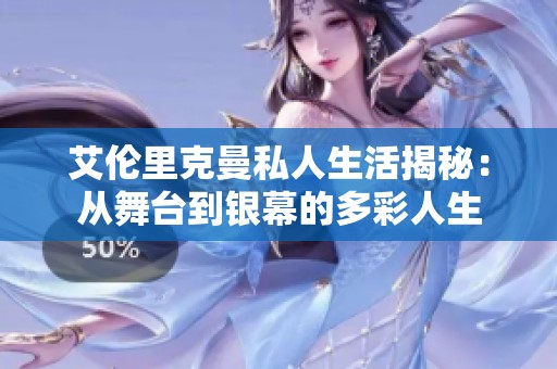 艾倫里克曼私人生活揭秘：從舞臺到銀幕的多彩人生
