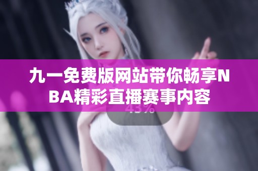 九一免費版網站帶你暢享NBA精彩直播賽事內容