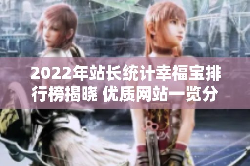 2022年站長統計幸福寶排行榜揭曉 優質網站一覽分析