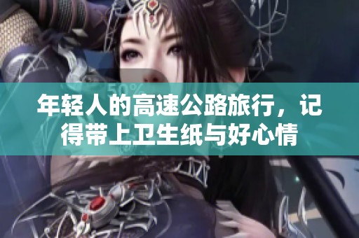 年輕人的高速公路旅行，記得帶上衛(wèi)生紙與好心情
